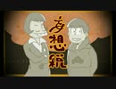 【おそ松さん人力】イヤミとおそ松で妄/想.税【UTAU式人力】