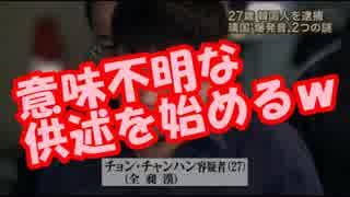 【靖国爆発】警察がチョン・チャン容疑者を完全に追い込むｗｗｗ