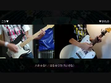 【ナナシス】ハネ☆る!! ギターで弾いてみた 【はる☆ジカ（ちいさな）】
