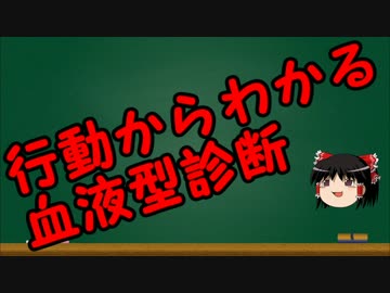 ゆっくりにお・ま・か・せ：血液型で性格分析しちゃおう！！