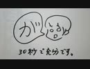 【ラジオ】30秒で充分です。【第３回】