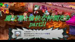 魔王様と愉快な仲間たち part21