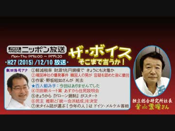 【青山繁晴】ザ･ボイス そこまで言うか！H27/12/10【靖国爆発物事件の怪】
