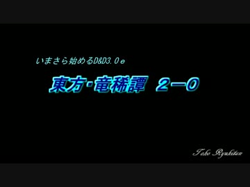 【東方卓遊戯】いまさら始めるD＆D3.0～東方・竜稀譚2-0