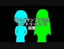 【VM-1グランプリ2015】エントリーNo13　初闇