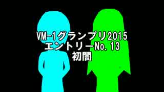 【VM-1グランプリ2015】エントリーNo13　初闇