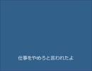 【重音テト】仕事をやめろと言われたよ【オリジナル曲】