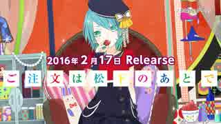 【2月17日発売】ご注文は松下のあとで【告知】