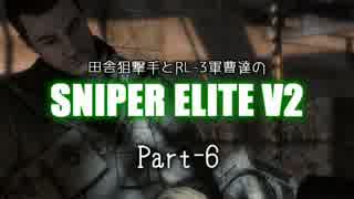 【ゆっくり実況】田舎狙撃手とRL-3軍曹達のSNIPER ELITE V2 part-6