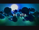 auRelia　歌ってみた