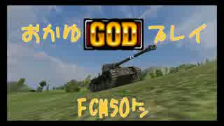 【WoT】おかゆGODプレイ　FCM50ｔ編【GOD】