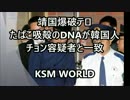 【KSM】靖国爆破テロ　たばこ吸殻のDNAが韓国人チョン容疑者と一致