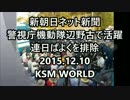 【KSM】警視庁機動隊辺野古で活躍 連日ぱよくを排除 【新朝日】