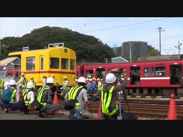 【京急】鉄道事故復旧訓練2015　Part7