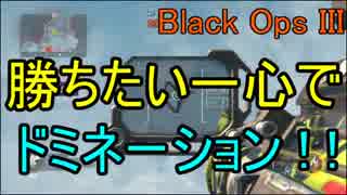 ひろろんのBO3実況 part13 勝ちたい一心で必死にドミネーション！！ DOM