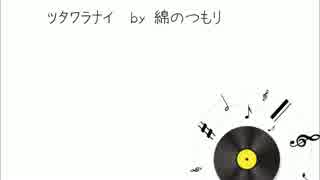 【オリジナル曲】ツタワラナイ【綿のつもり】