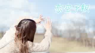 【あやぽんぬ】 恋空予報 【踊ってみた】
