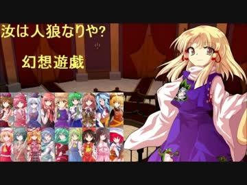 【東方】汝は人狼なりや？　幻想遊戯【4-???】