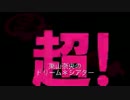 東山奈央のドリーム*シアター 第87回