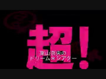 東山奈央のドリーム*シアター 第87回