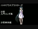 【ニトブラ】沙耶入門コンボ集【家庭用ver1.01】