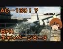 いちたか連合軍のＢＦＨ キャンペーンＥＰ．８－３【ゆっくり実況】