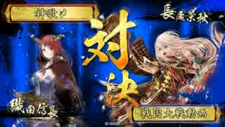 【戦国大戦】　きまぐれ戦国絵巻　その２　【極位E】