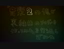 「音楽２の俺が裏組曲のメロディーを作ってみた」を打ち込んでみた