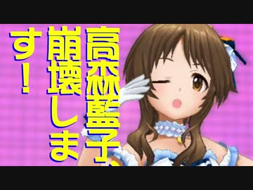 高森藍子、崩壊します！