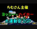 【マリオカート8】ヨッシー・ヘイホー大運動会　2GP【タッキ視点】