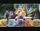 東方DM戦記27話[幻想郷の真なる巫女　冴月麟]