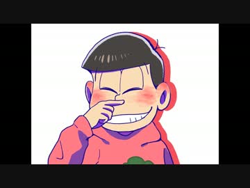 【手描き】長男がスキって言ってって【おそ松さん】