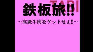 【鉄板チャンネル】目指せ!　至高の牛肉!　ＰＡＲＴ1