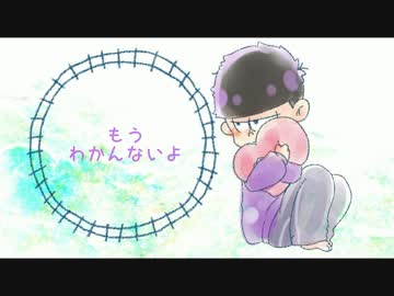 【四男で】アイロニ【おそ松さん人力】