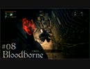 【字幕】Bloodborneを仕込み杖で攻略 ＃08【初見】