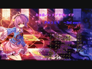【バンブラP】少女さとり　～　3rd eye（「東方地霊殿」4ボス）