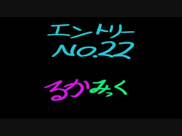 ＶＭ－１グランプリ２０１５　No.0022 るかみっく