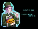 ユニゾン！第96回