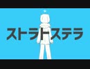 【ニコカラ】ストラトステラ≪off　vocal≫