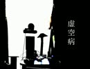 虚空病 / 初音ミク