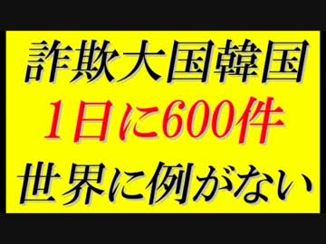 【韓国の反応】韓国は世界でも稀に見る詐欺大国