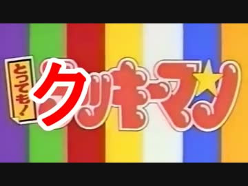 とっても!クッキー☆マン.gamou