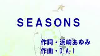 【カラオケ】　SEASONS　浜崎あゆみ　《off vocal》