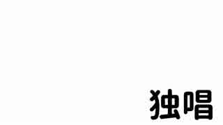 【歌ってみた】国歌