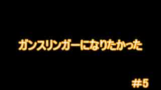 【縛りFO4】ガンスリンガーになりたかった #5
