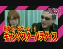 ギャングスターパラダイス ~今宵も狂宴を~ 実況プレイ１-2【うだわく　