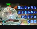 １匹でも死んじゃうと立ち直れなくなるピクミン３【実況】３日目