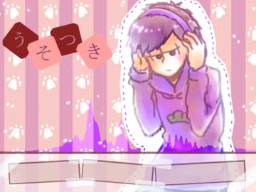 【おそ松さん人力＋手描き】う|そ|つ|き【一松】