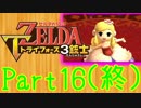 【ゼルダの伝説】ズッコケ3銃士が協力プレイPart16(終)【3人実況】