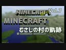 MINECRAFTむさしの村の軌跡Vol.7